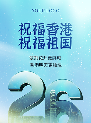 時尚大氣香港回歸26周年海報圖設計
