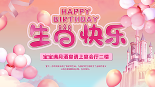 唯美温馨生日快乐满月酒展架图设计
