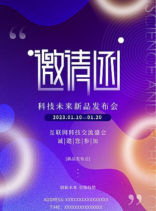 紫色漸變科技未來新品發布會邀請函海報