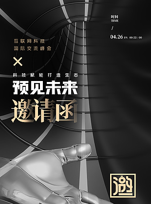 黑色科技感預見未來邀請函海報素材