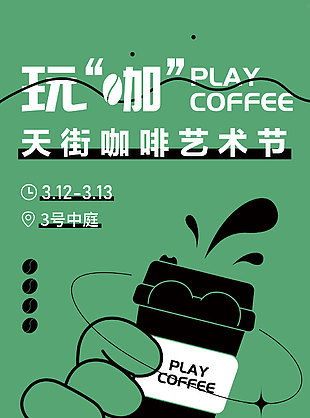 咖啡藝術節綠色潮流海報圖片大全