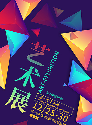 展覽館幾何藝術(shù)展宣傳海報(bào)素材下載