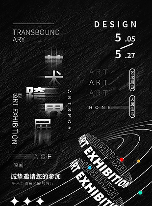 黑色創(chuàng)意藝術跨界展宣傳海報素材圖片