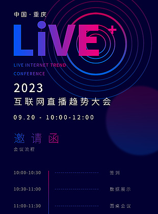 2023互聯網直播趨勢大會邀請函海報大全