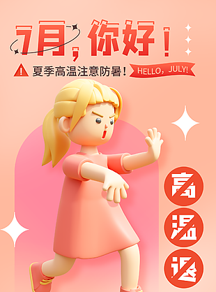 夏季7月你好高溫防暑海報圖設計