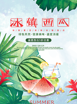 健康美味盛夏消暑冰鎮西瓜海報圖設計