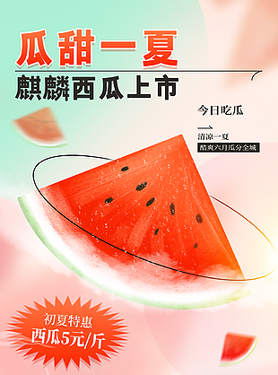 卡通手繪風夏季麒麟西瓜促銷海報圖設(shè)計