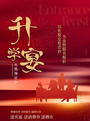 紅色升學宴感恩謝師宴海報圖設計
