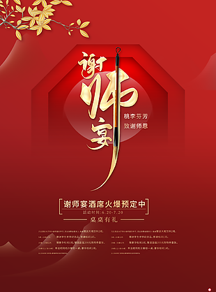 大氣桃李芬芳謝師宴海報圖設計