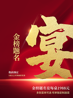 中國紅金榜題名謝師宴預定海報圖設計