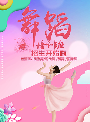 簡約舞蹈招生海報