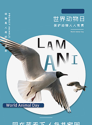 保護珍惜動物海報