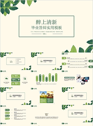 醉上清新畢業答辯學術報告實用PPT模板