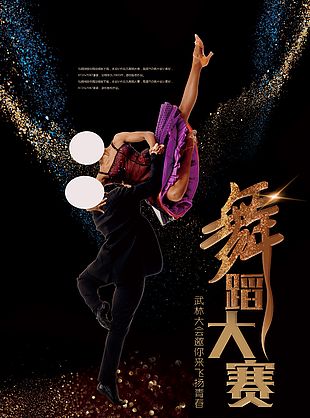 舞蹈大賽創(chuàng)意海報設計