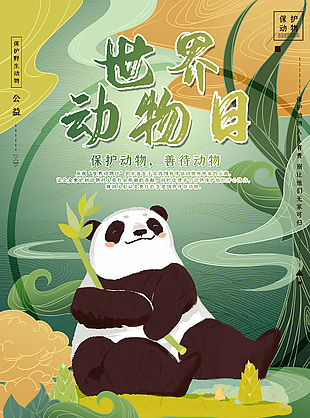 創(chuàng)意世界動物日主題海報