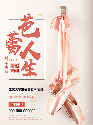 藝術芭蕾舞培訓創(chuàng)意海報