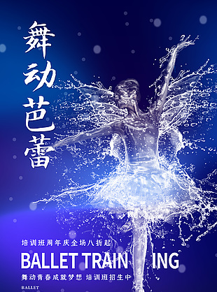 舞動芭蕾培訓海報