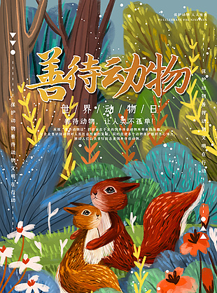 世界動物日海報展板模板