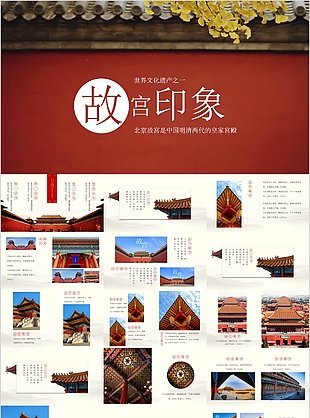 世界文化遺產故宮印象介紹PPT模板