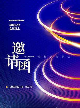 科技行业会议线上邀请函紫色科技感海报