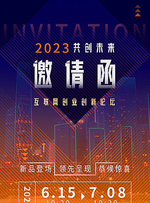2023共創未來邀請函簡約插畫海報設計