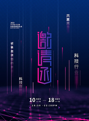 科技創新贏未來科技感邀請函創意素材下載