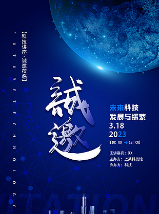未來科技發展與探索藍色插畫海報設計