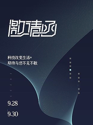 黑灰色主題科技改變生活邀請函素材下載