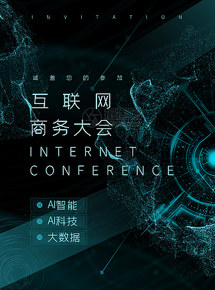 互联网商务科技大会黑色科技感邀请函素材
