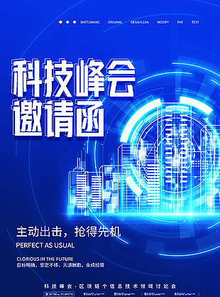 科技峰会邀请函蓝色海报创意设计