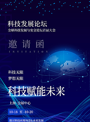 深藍色漸變科技緊跟未來邀請函創意海報