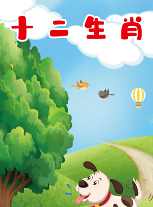 清新見簡約卡通動物海報