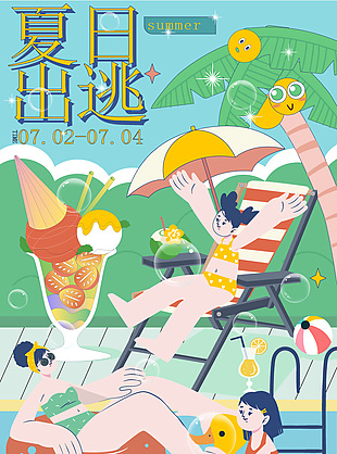 新潮卡通風夏日出逃插畫海報素材下載