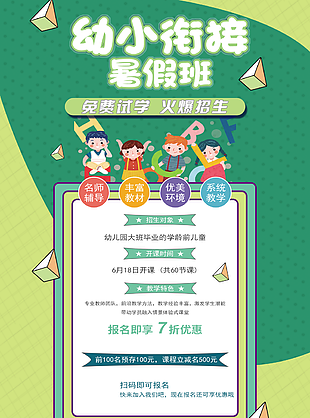 綠色卡通幼小銜接暑假班招生促銷海報設計