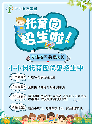 藍色清新托育園招生促銷海報圖模板