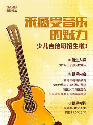 弥散风少儿吉他班暑期招生宣传海报设计