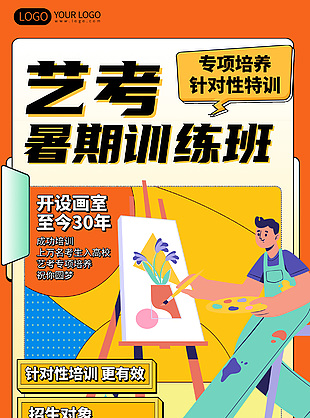 艺考暑期训练班趣味卡通风海报设计