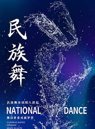 民族舞舞蹈比賽海報