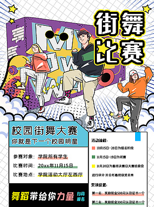 校园街舞大赛宣传海报