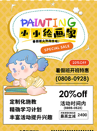 小小繪畫家暑期班招生活動(dòng)特惠海報(bào)設(shè)計(jì)