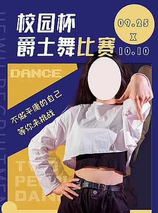 創(chuàng)意爵士舞校園比賽海報