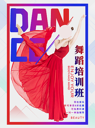 藝術現(xiàn)代舞培訓創(chuàng)意海報