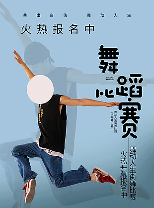 简约街舞比赛宣传海报