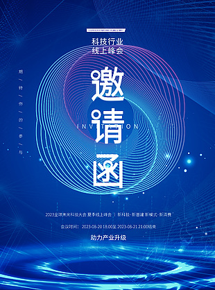科技行业线上峰会蓝色渐变邀请函