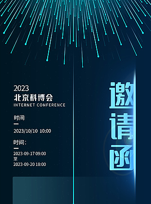 2023北京科博會邀請函素材下載