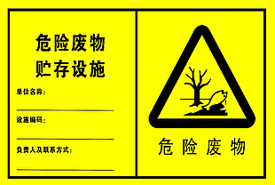 危险废物标识设计