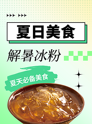 清新漸變夏日美食解暑冰粉海報設計
