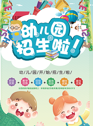 手繪卡通幼兒園招生啦海報素材設計