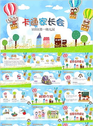 卡通手繪風幼兒園家長會通用PPT模板
