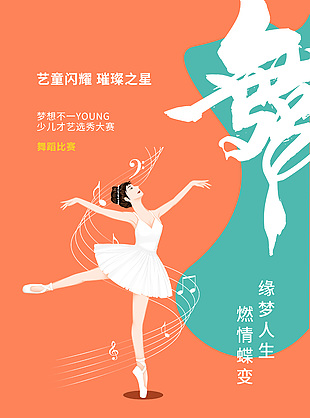 清新芭蕾舞创意海报